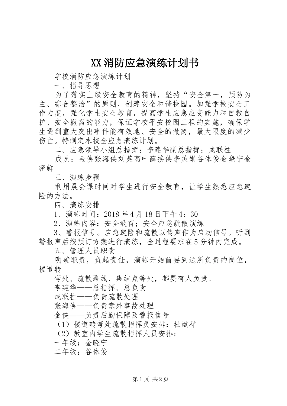 XX消防应急演练计划书 _第1页