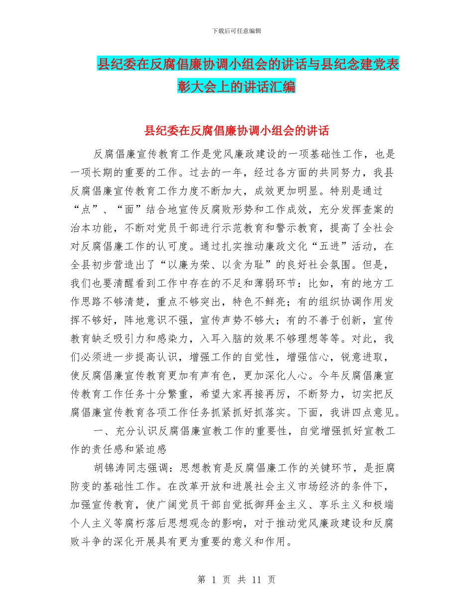 县纪委在反腐倡廉协调小组会的讲话与县纪念建党表彰大会上的讲话汇编_第1页