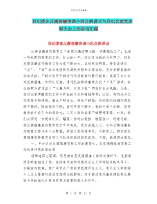 县纪委在反腐倡廉协调小组会的讲话与县纪念建党表彰大会上的讲话汇编