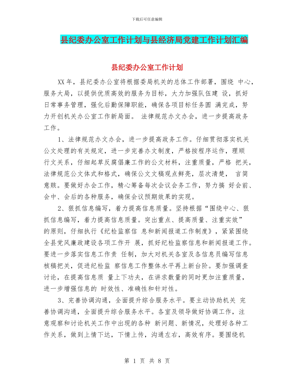 县纪委办公室工作计划与县经济局党建工作计划汇编_第1页