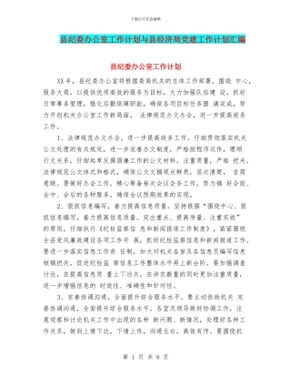 县纪委办公室工作计划与县经济局党建工作计划汇编