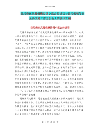 县纪委在反腐倡廉协调小组会的讲话与县纪委领导在全县交通工作分析会上的讲话汇编