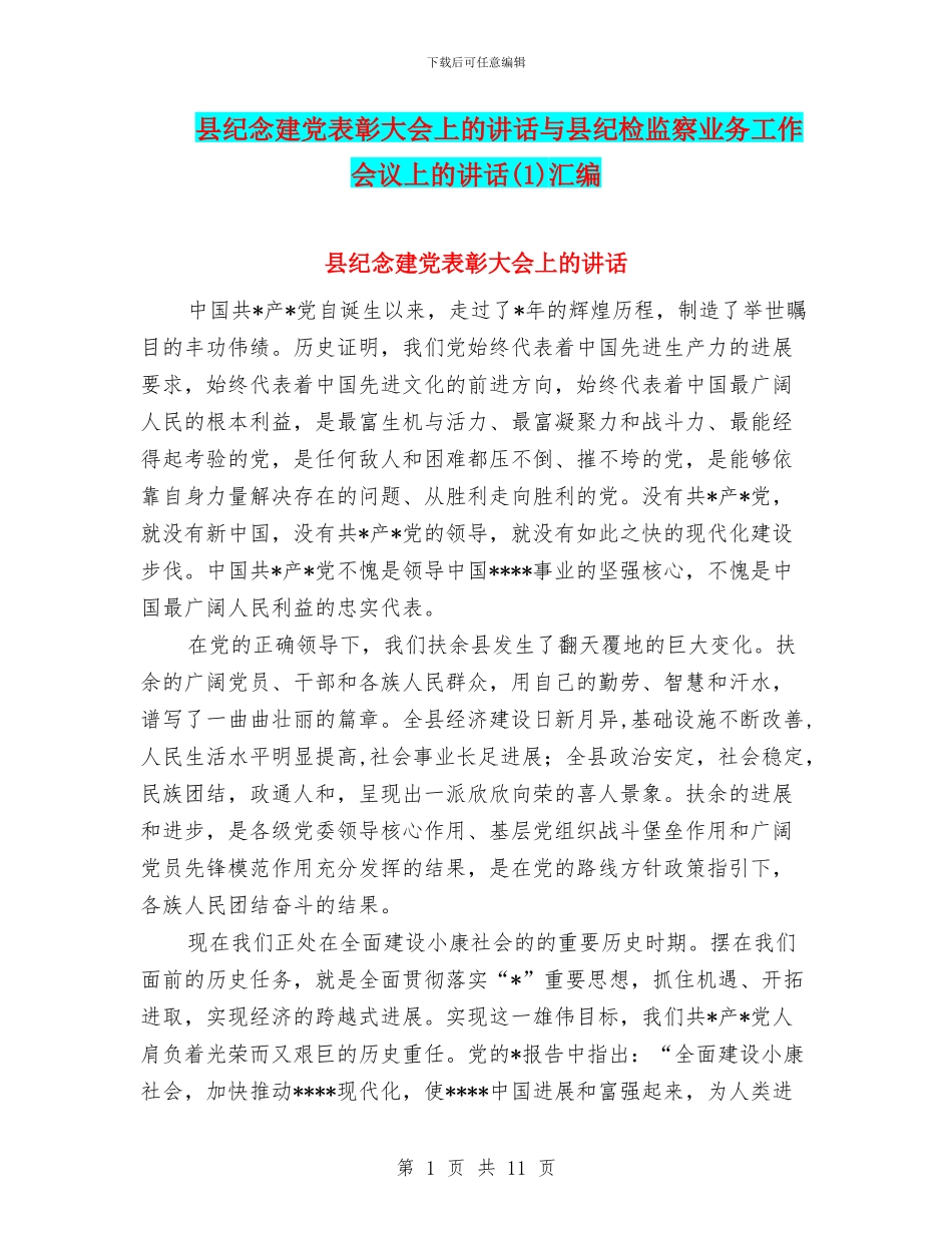 县纪念建党表彰大会上的讲话与县纪检监察业务工作会议上的讲话汇编_第1页