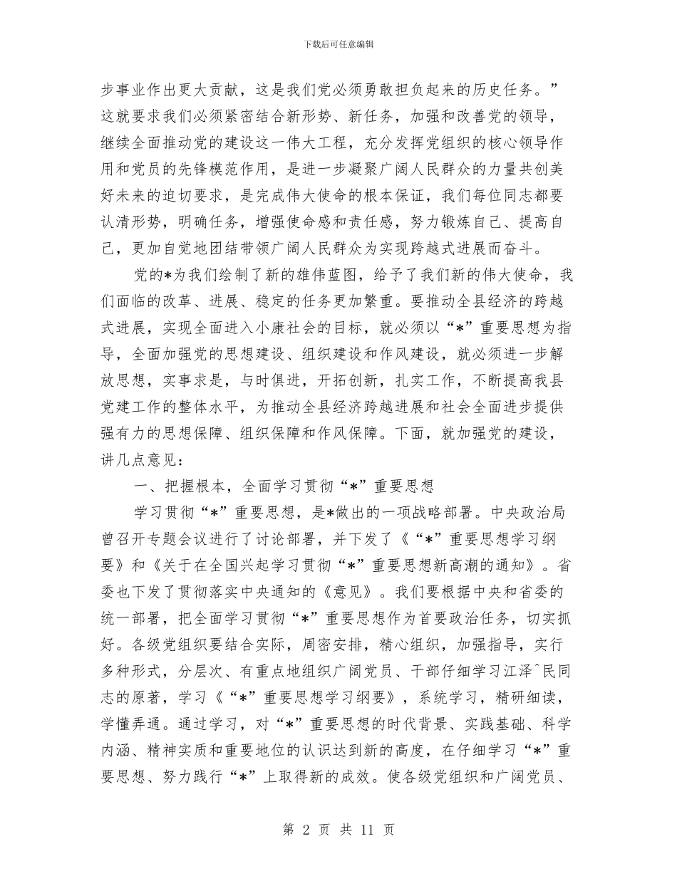 县纪念建党表彰大会上的讲话与县纪检监察业务工作会议上的讲话汇编_第2页
