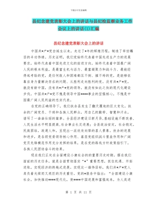 县纪念建党表彰大会上的讲话与县纪检监察业务工作会议上的讲话汇编