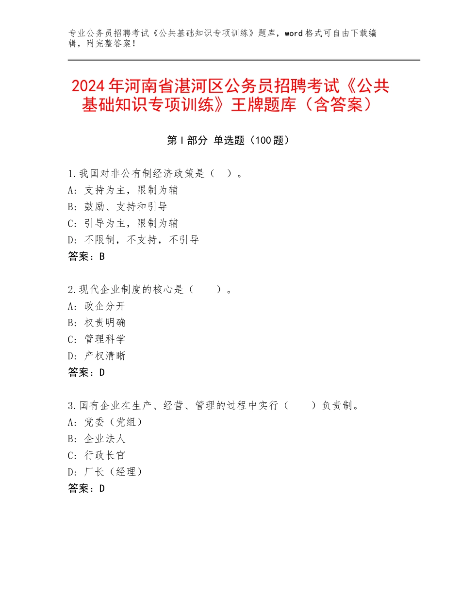 2024年河南省湛河区公务员招聘考试《公共基础知识专项训练》王牌题库（含答案）_第1页