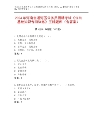 2024年河南省湛河区公务员招聘考试《公共基础知识专项训练》王牌题库（含答案）