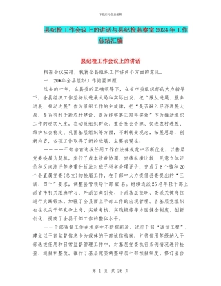县纪检工作会议上的讲话与县纪检监察室2024年工作总结汇编