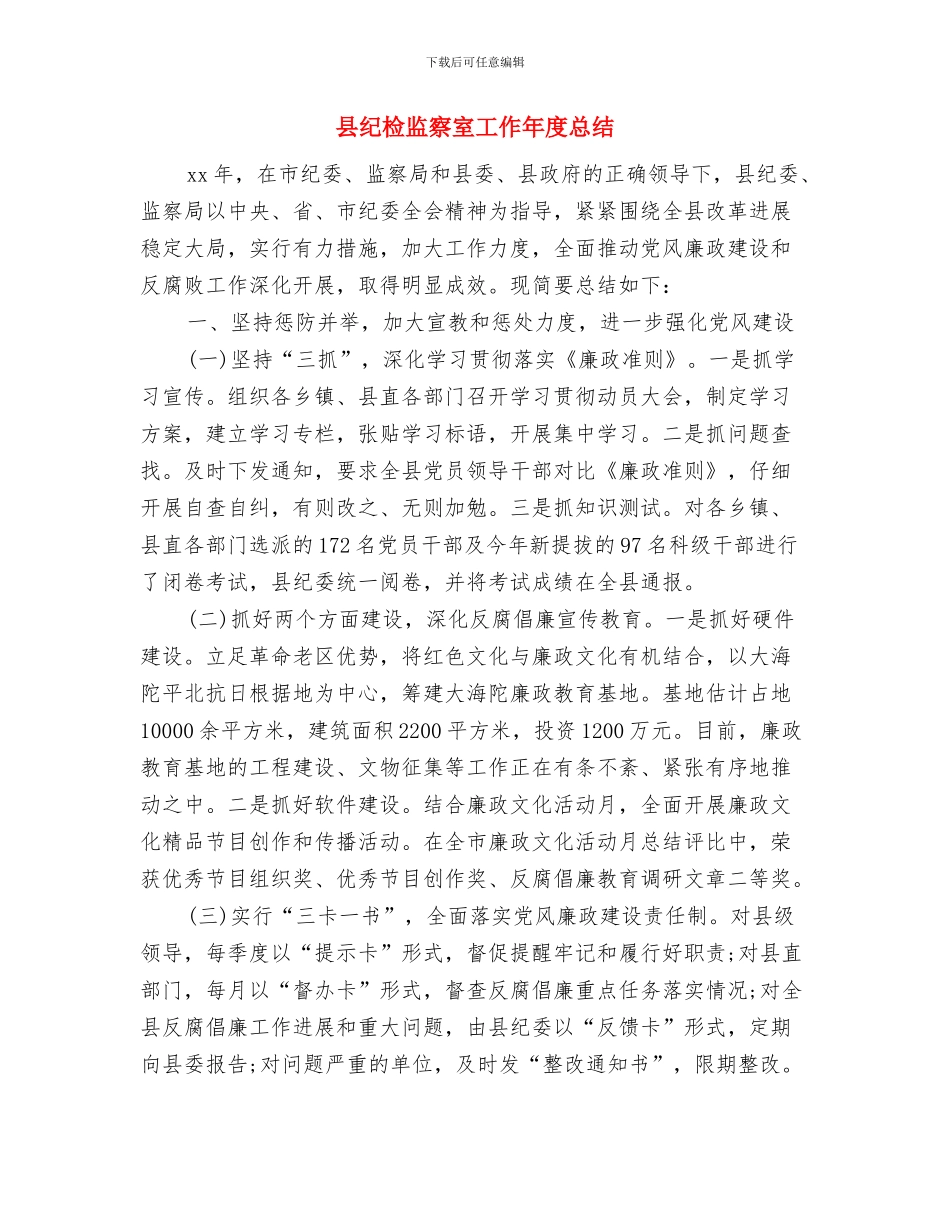 县纪检工作会议精神情况汇报与县纪检监察室工作年度总结汇编_第3页