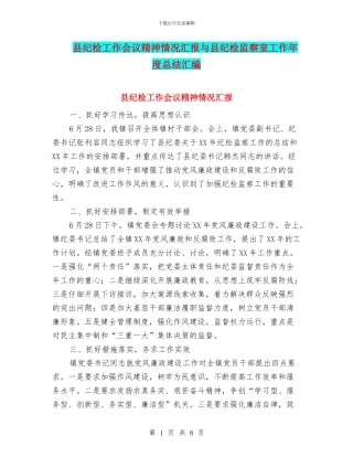 县纪检工作会议精神情况汇报与县纪检监察室工作年度总结汇编