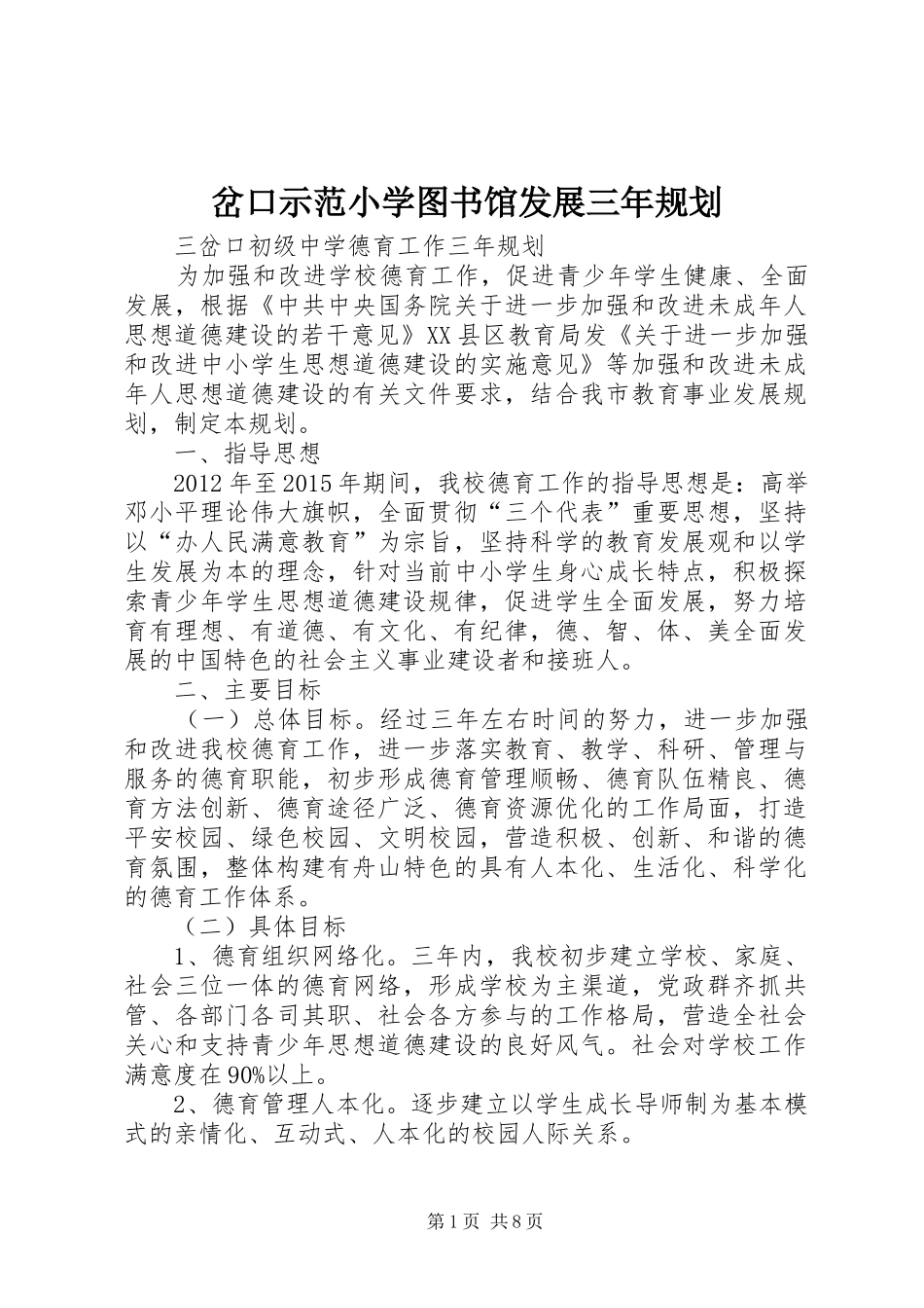 岔口示范小学图书馆发展三年规划 _第1页