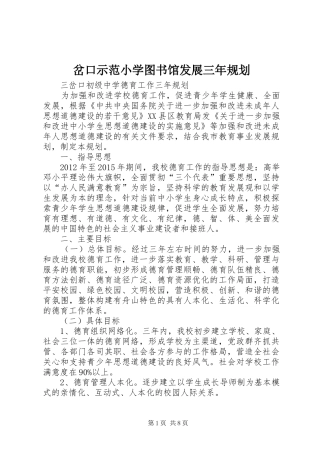 岔口示范小学图书馆发展三年规划 