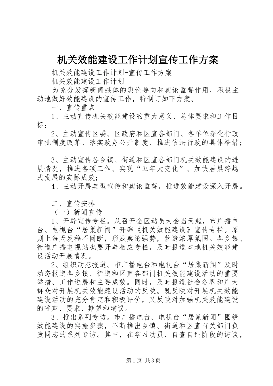 机关效能建设工作计划宣传工作方案 _第1页