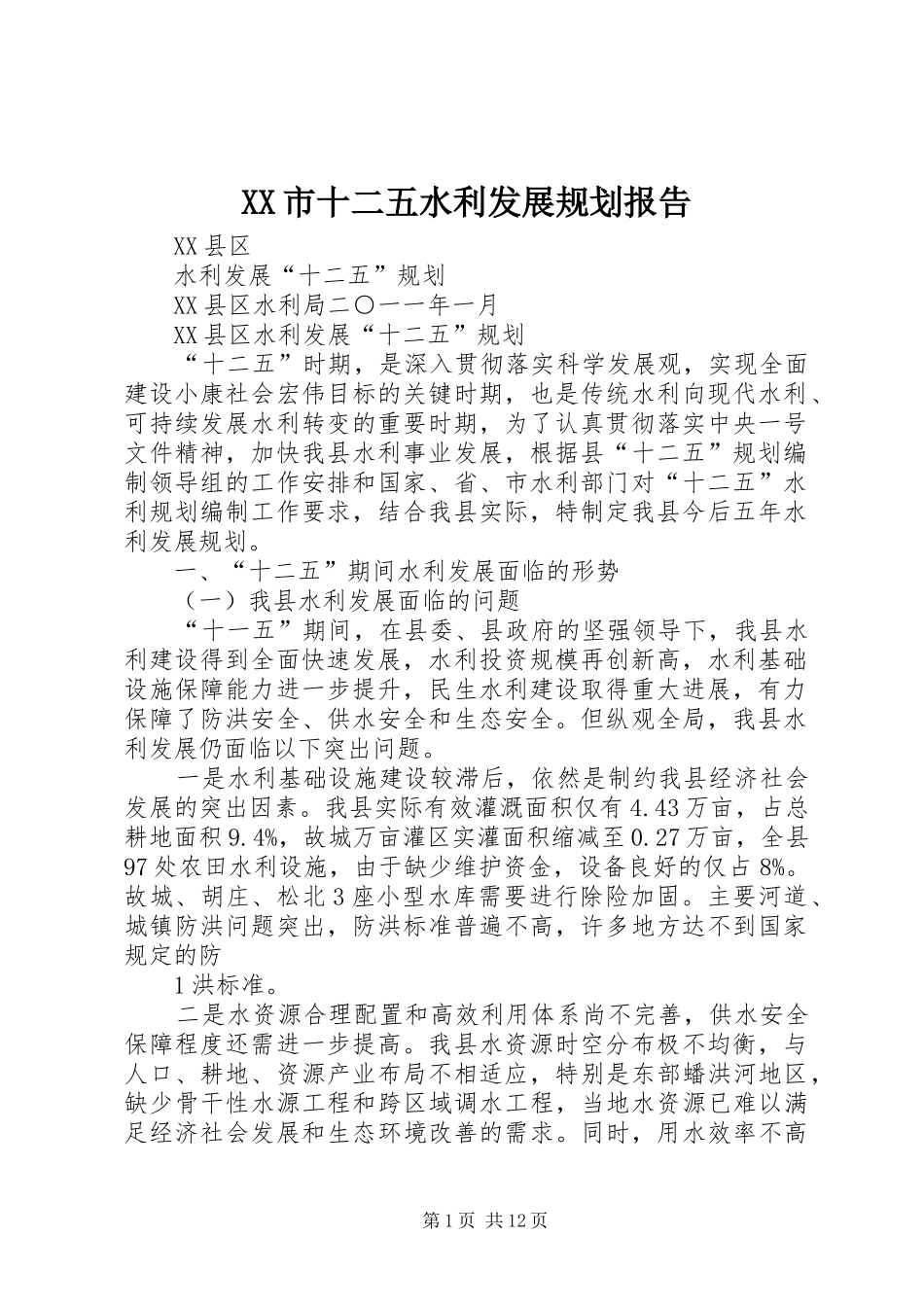 XX市十二五水利发展规划报告 _第1页