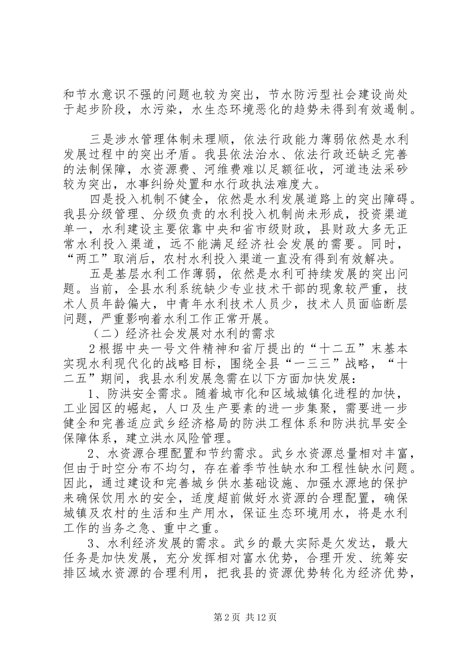 XX市十二五水利发展规划报告 _第2页