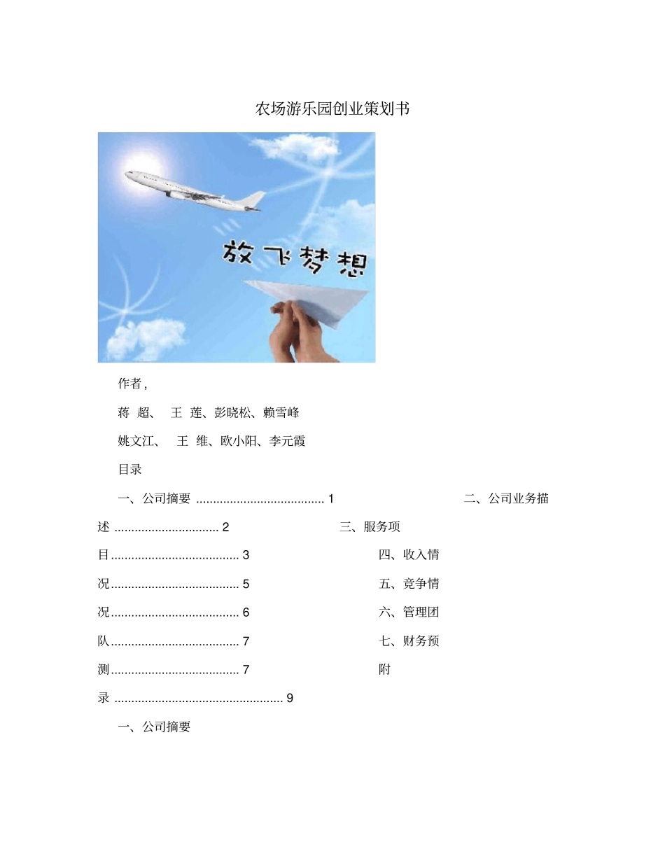 农场游乐园创业策划书_第1页