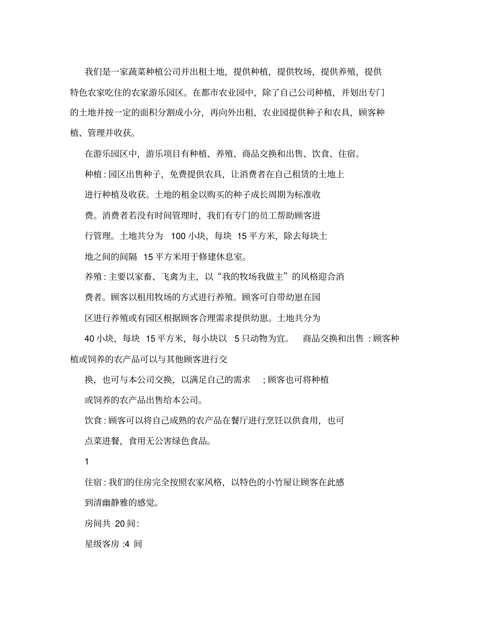 农场游乐园创业策划书_第2页
