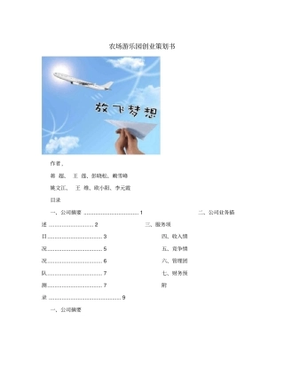 农场游乐园创业策划书