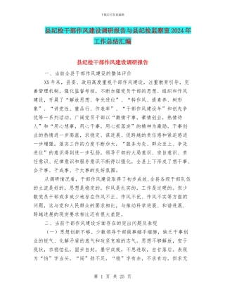 县纪检干部作风建设调研报告与县纪检监察室2024年工作总结汇编