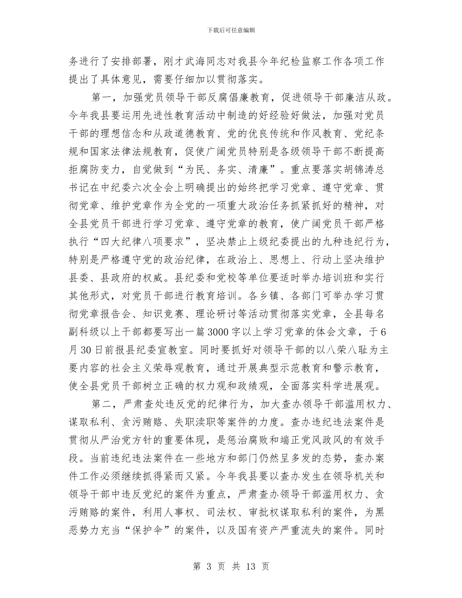县纪检监察业务工作会议上的讲话与县纳税大企业表彰会县长讲话汇编_第3页