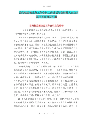 县纪检监察业务工作会议上的讲话与县纳税大企业表彰会县长讲话汇编