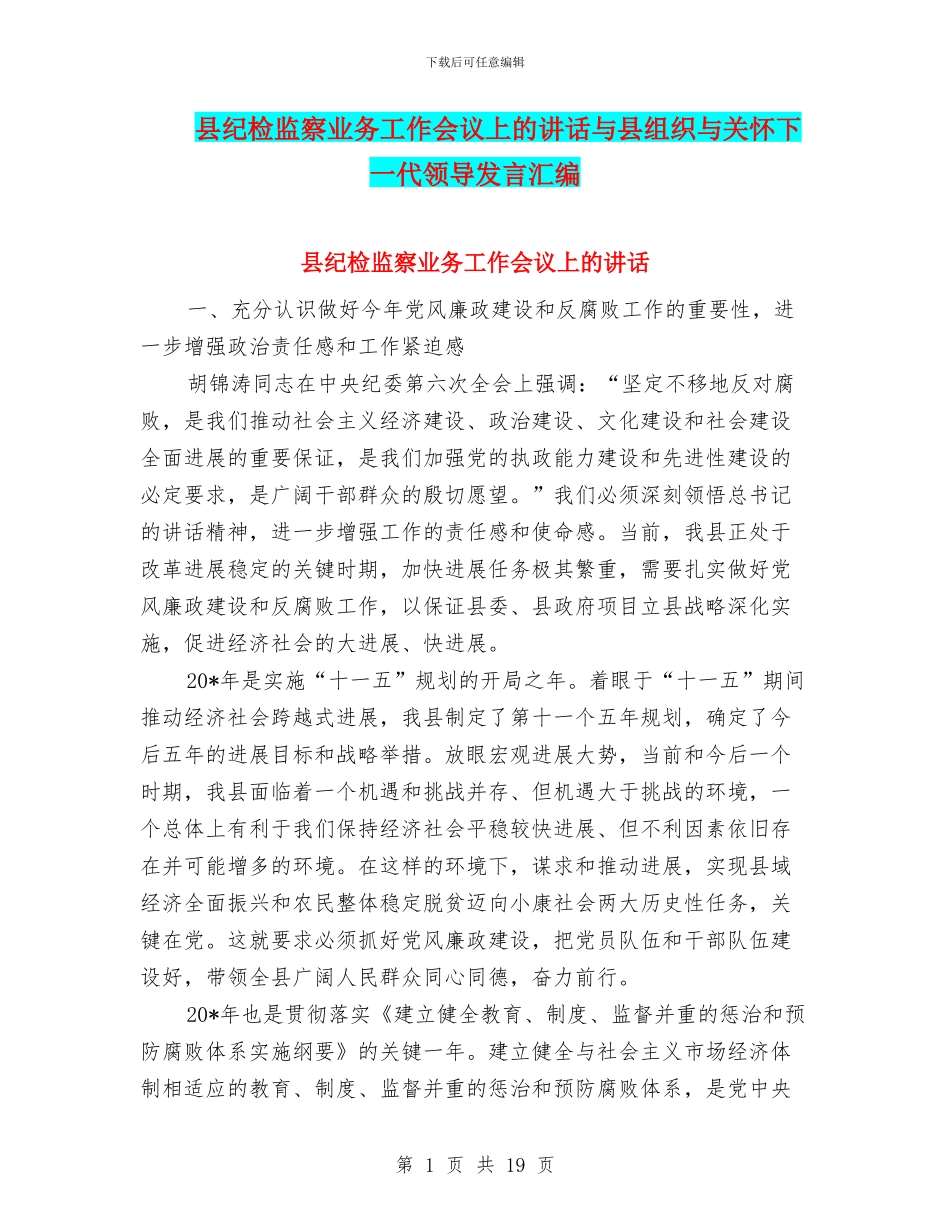 县纪检监察业务工作会议上的讲话与县组织与关心下一代领导发言汇编_第1页