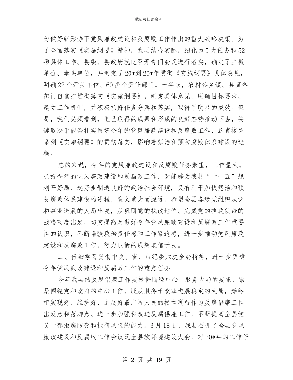 县纪检监察业务工作会议上的讲话与县组织与关心下一代领导发言汇编_第2页