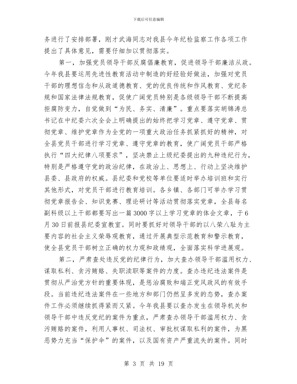 县纪检监察业务工作会议上的讲话与县组织与关心下一代领导发言汇编_第3页