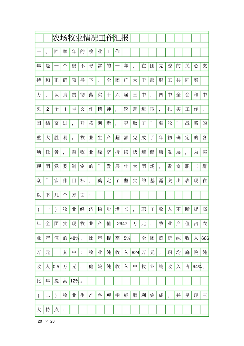 农场牧业情况工作汇报精品工作报告_第1页