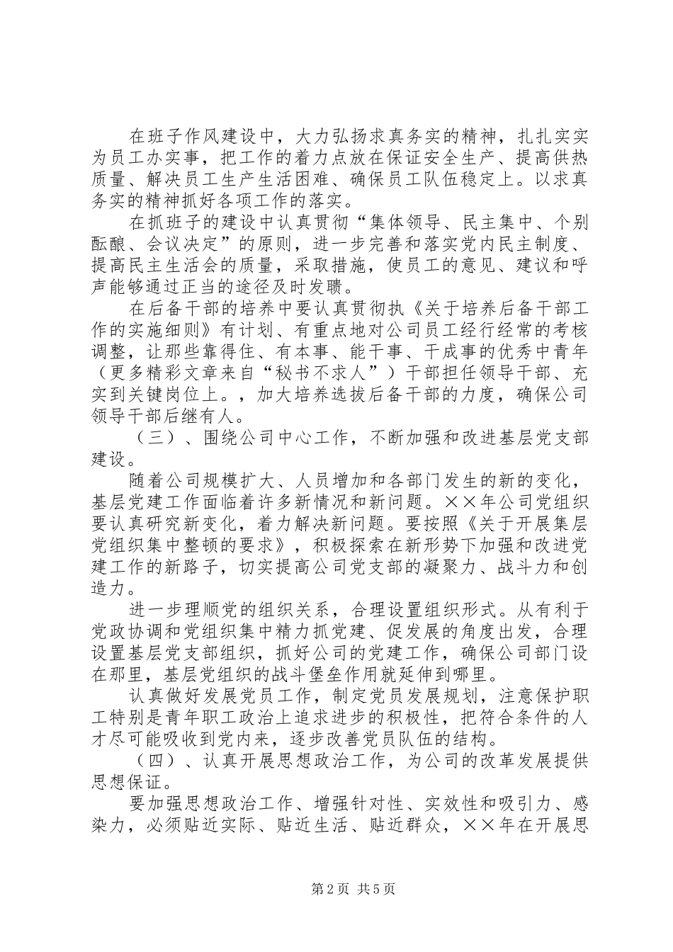 电公司党建思想政治和纪检监察工作计划 _第2页