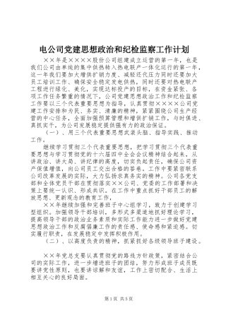 电公司党建思想政治和纪检监察工作计划 