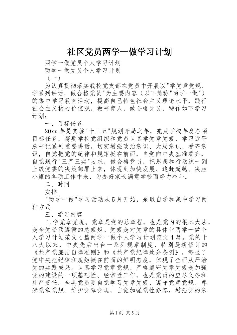 社区党员两学一做学习计划 _第1页