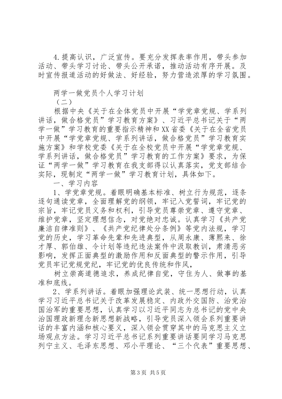 社区党员两学一做学习计划 _第3页