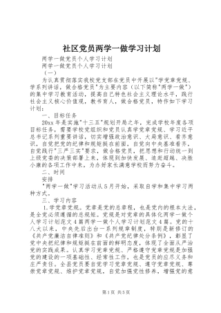 社区党员两学一做学习计划 