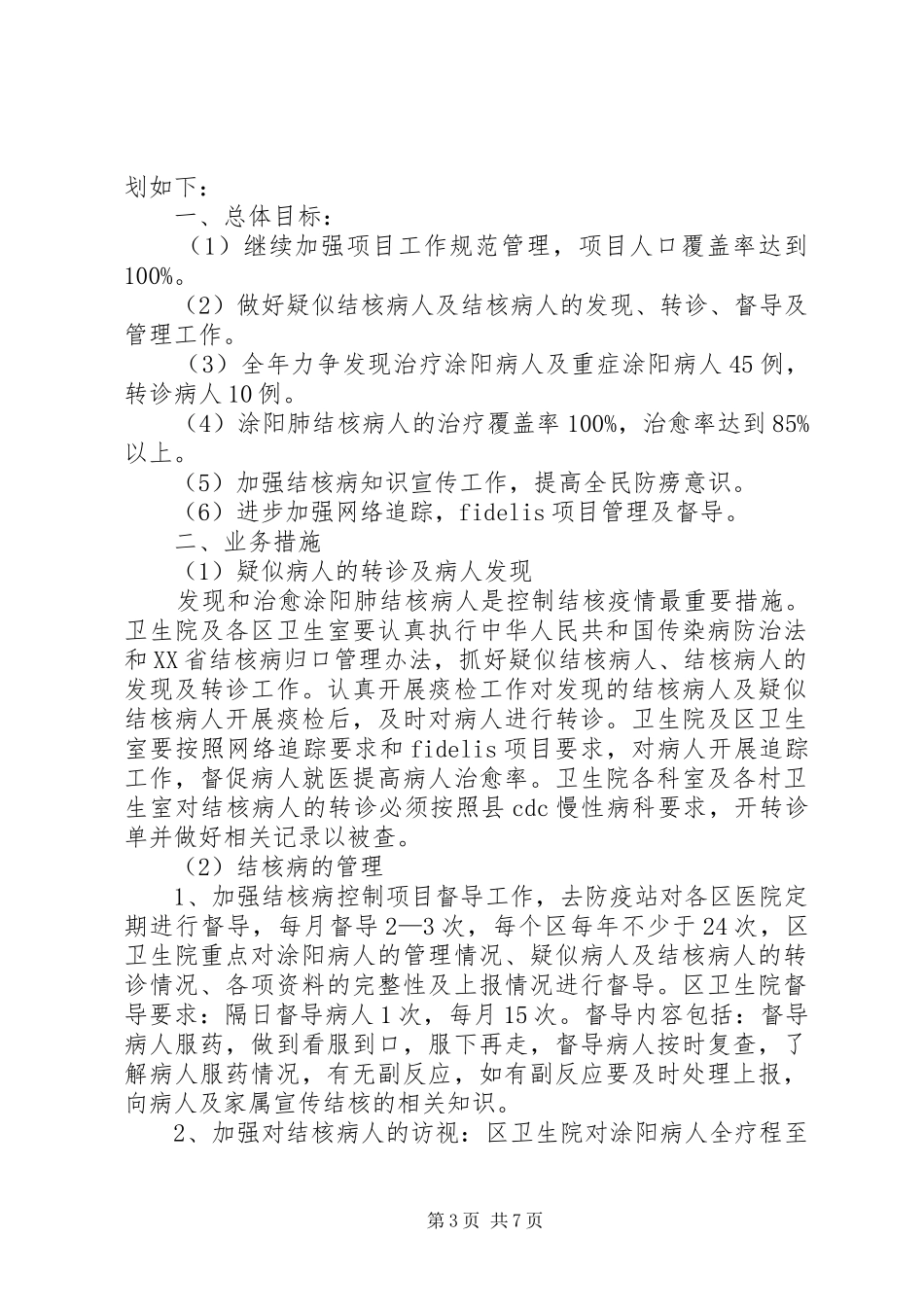 结核病工作计划3篇_第3页