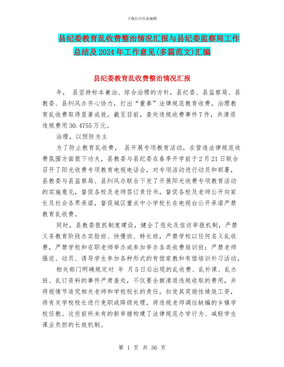 县纪委教育乱收费整治情况汇报与县纪委监察局工作总结及2024年工作意见汇编_第1页