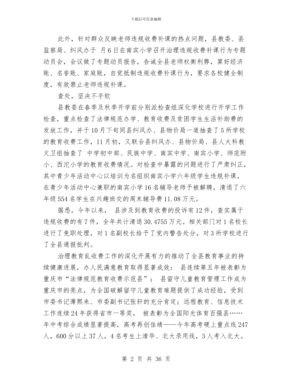 县纪委教育乱收费整治情况汇报与县纪委监察局工作总结及2024年工作意见汇编_第2页