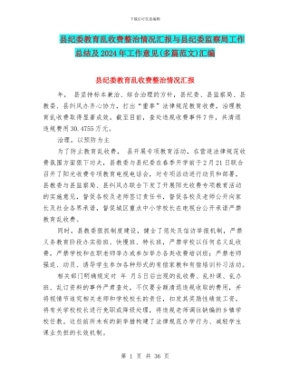 县纪委教育乱收费整治情况汇报与县纪委监察局工作总结及2024年工作意见汇编