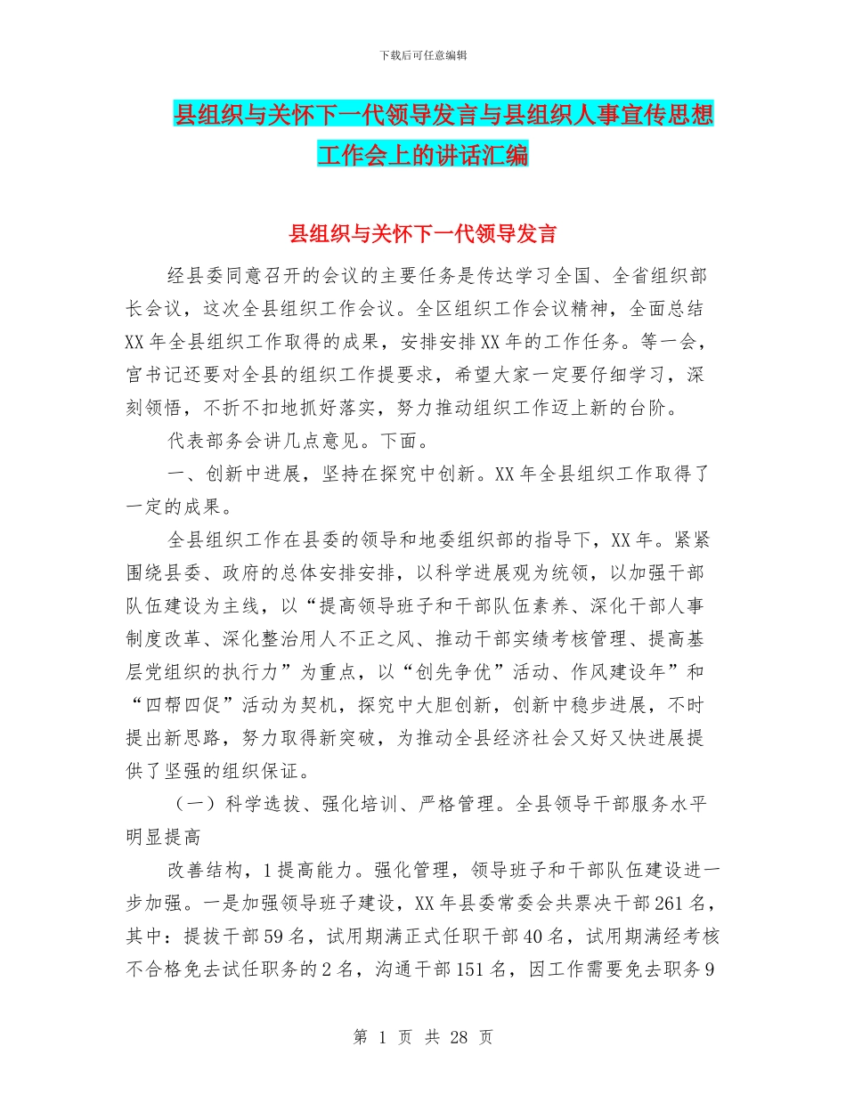 县组织与关心下一代领导发言与县组织人事宣传思想工作会上的讲话汇编_第1页