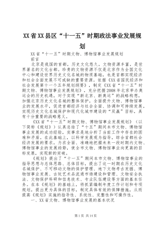 XX省XX县区“十一五”时期政法事业发展规划 