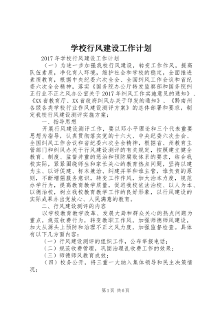 学校行风建设工作计划 