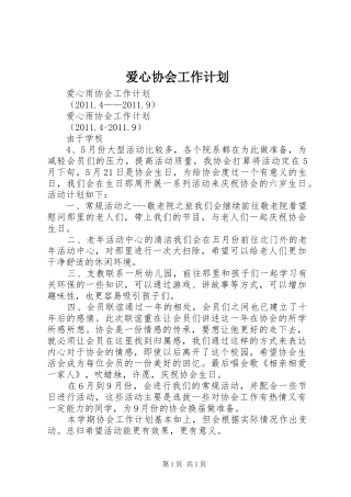 爱心协会工作计划 