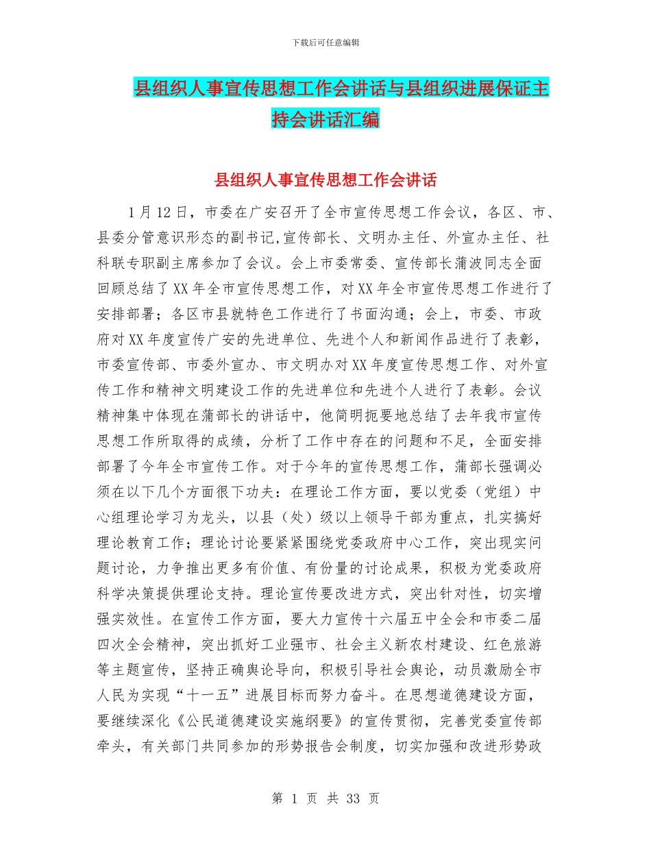 县组织人事宣传思想工作会讲话与县组织发展保证主持会讲话汇编_第1页