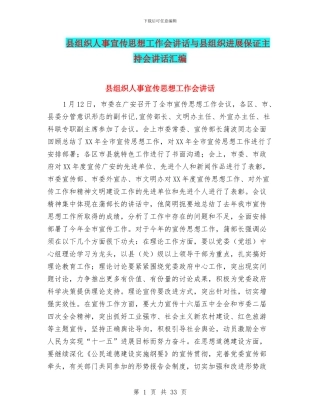 县组织人事宣传思想工作会讲话与县组织发展保证主持会讲话汇编