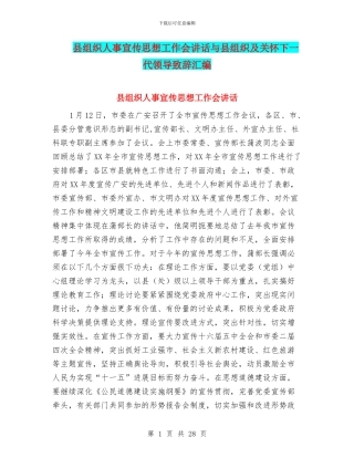 县组织人事宣传思想工作会讲话与县组织及关心下一代领导致辞汇编
