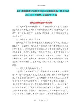 县纪委廉政建设年终总结与县纪委监察局工作总结及2024年工作意见汇编