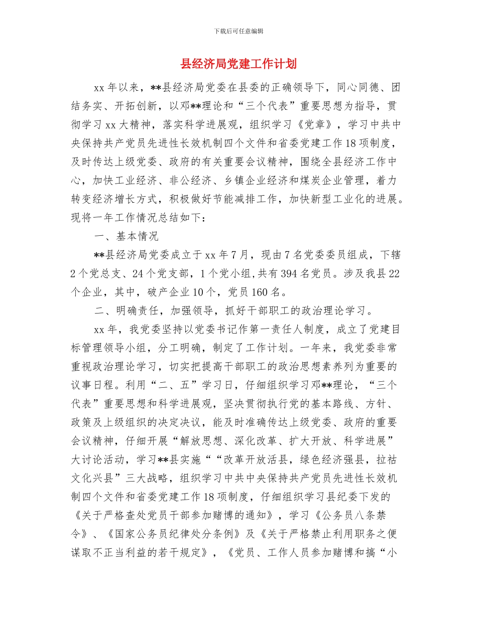 县纪委办公室2024年工作计划新选与县经济局党建工作计划汇编_第3页