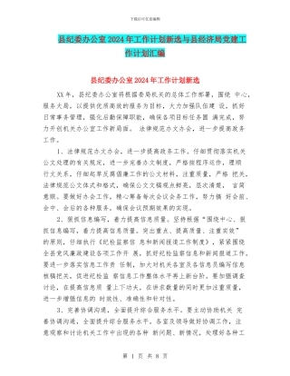 县纪委办公室2024年工作计划新选与县经济局党建工作计划汇编