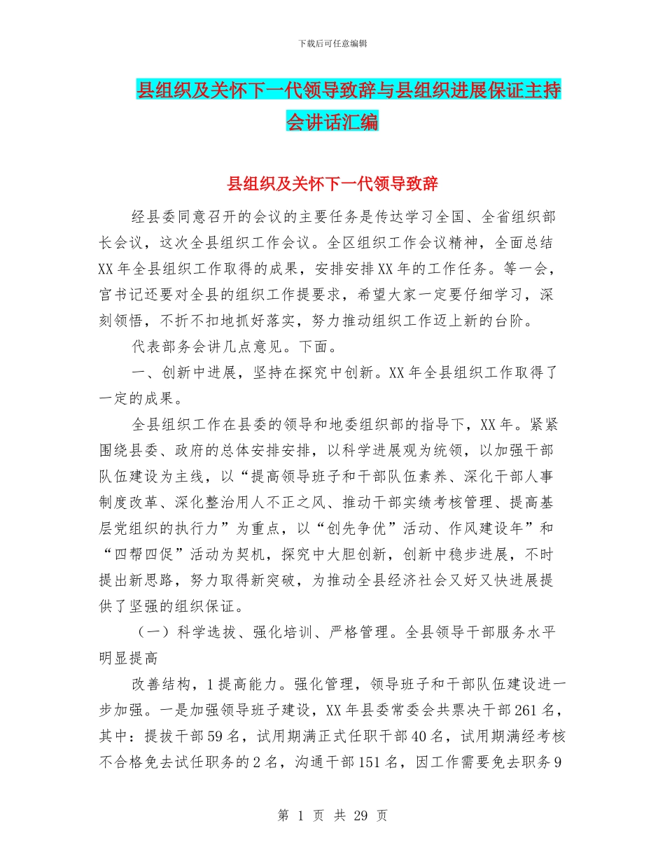 县组织及关心下一代领导致辞与县组织发展保证主持会讲话汇编_第1页