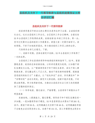 县组织及关心下一代领导致辞与县组织发展保证主持会讲话汇编